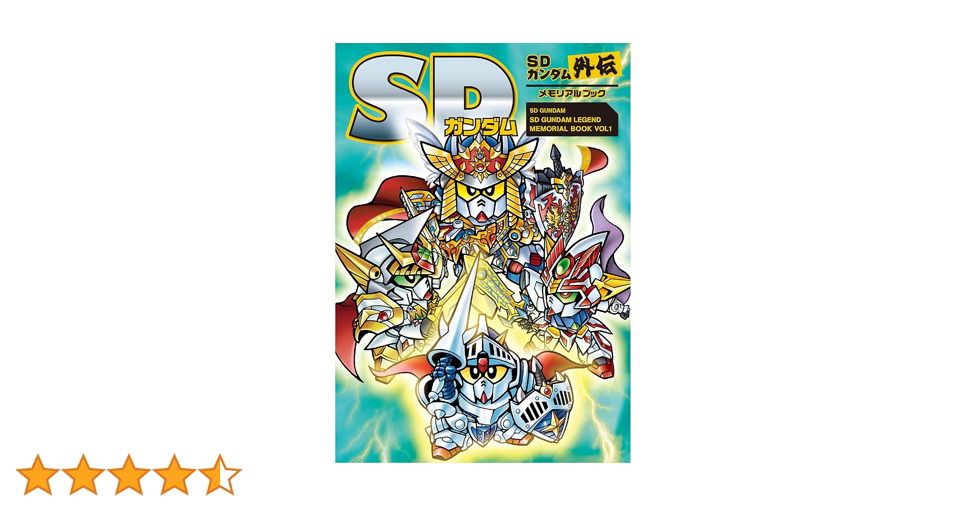 SDガンダム SDガンダム外伝メモリアルブック | 栗原 昌宏 |本